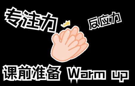 [图]课前准备Warm up| 培养学生专注力提升教学效率