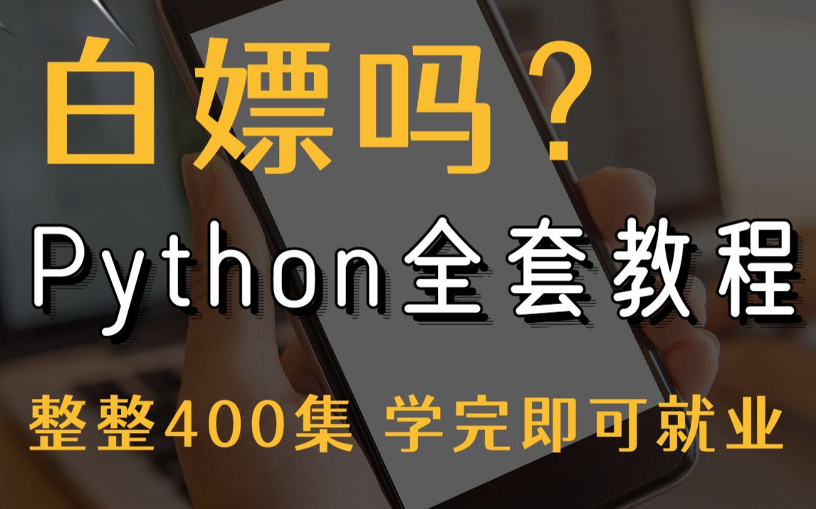 【Python】Python全套教程PYTHON已成功上岸!现将资源全部免费分享给大家!包含各种Python实战练手项目(附源码)学完即可就业!哔哩哔哩bilibili