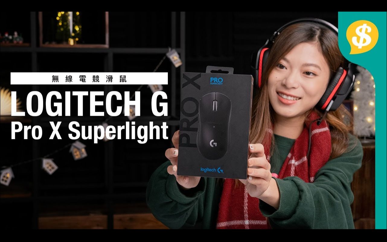 pro x superlight 开箱评测|price 独家首发|送po