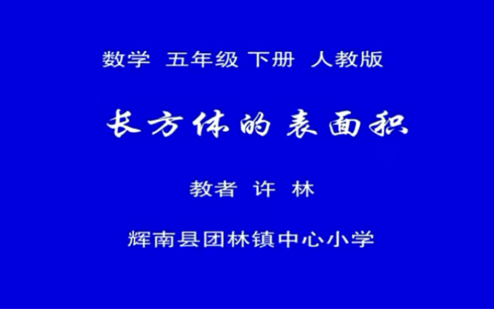 五下:《长方体的表面积》(含课件教案) 名师优质课 公开课 教学实录 小学数学 部编版 人教版数学 五年级下册 5年级下册(执教:许林)哔哩哔哩bilibili