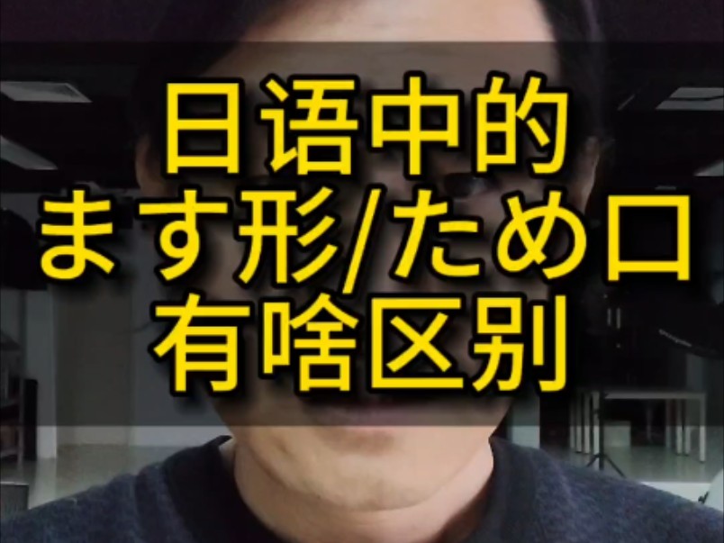 日语中的ます形和ため口有啥区别?哔哩哔哩bilibili