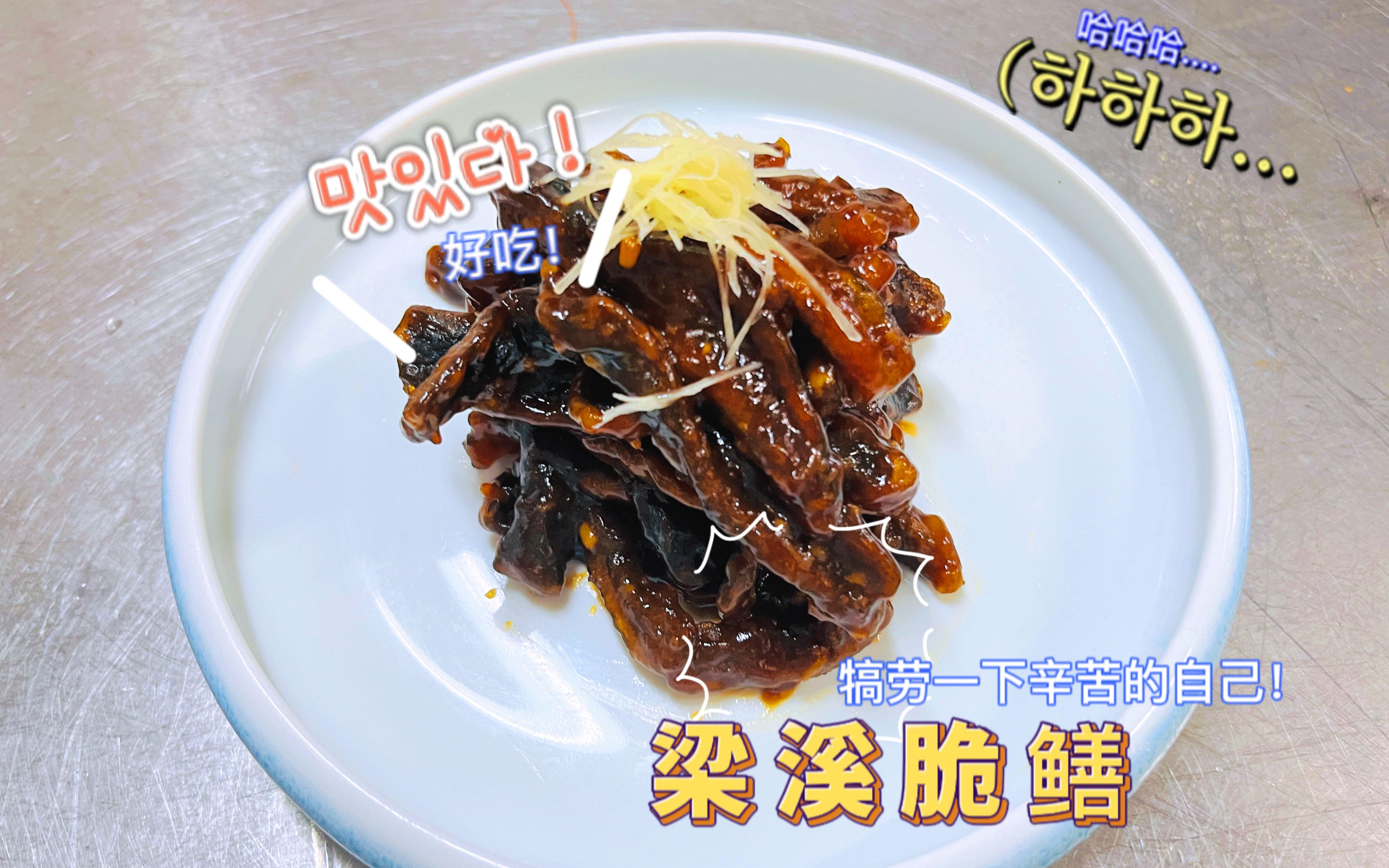 帅小伙首次尝试江苏名菜--梁溪脆鳝