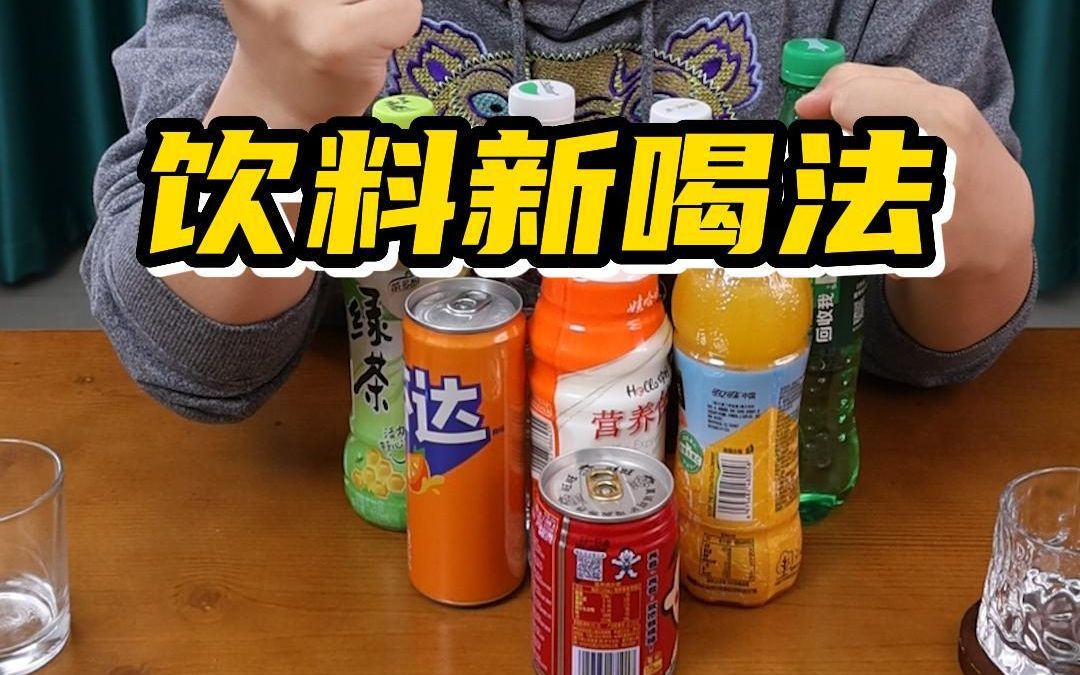 最近很火的飲料新喝法靠譜嗎?你還知道哪些新喝法?