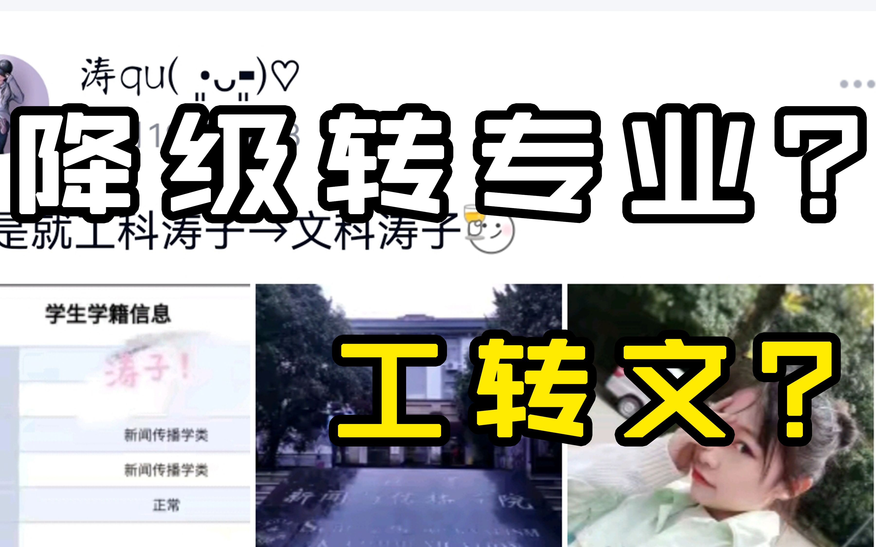 【转专业】| 从网安转降级转新传?聊聊我在武汉大学降级工转文的感想!哔哩哔哩bilibili