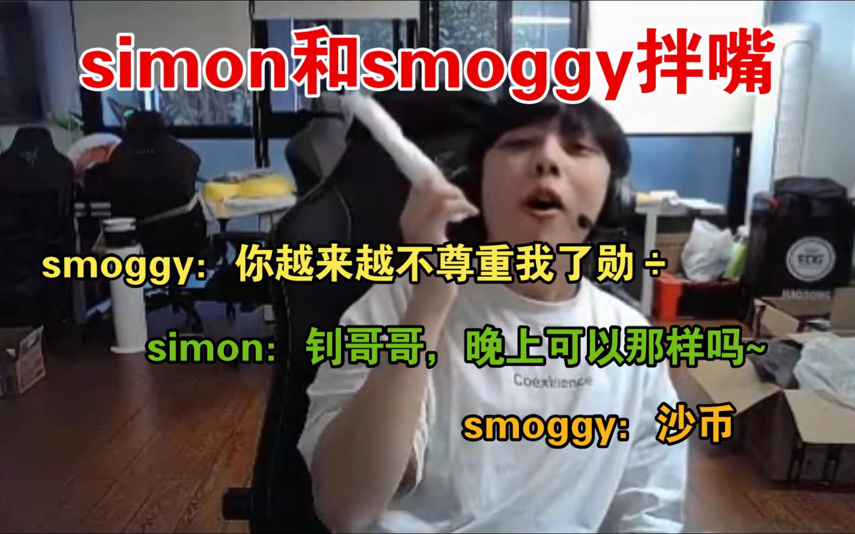 simon和smoggy拌嘴节目效果拉满