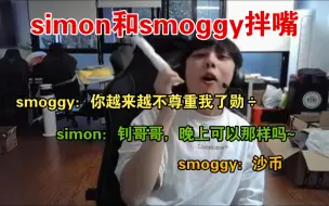 Скачать видео: simon和smoggy拌嘴节目效果拉满