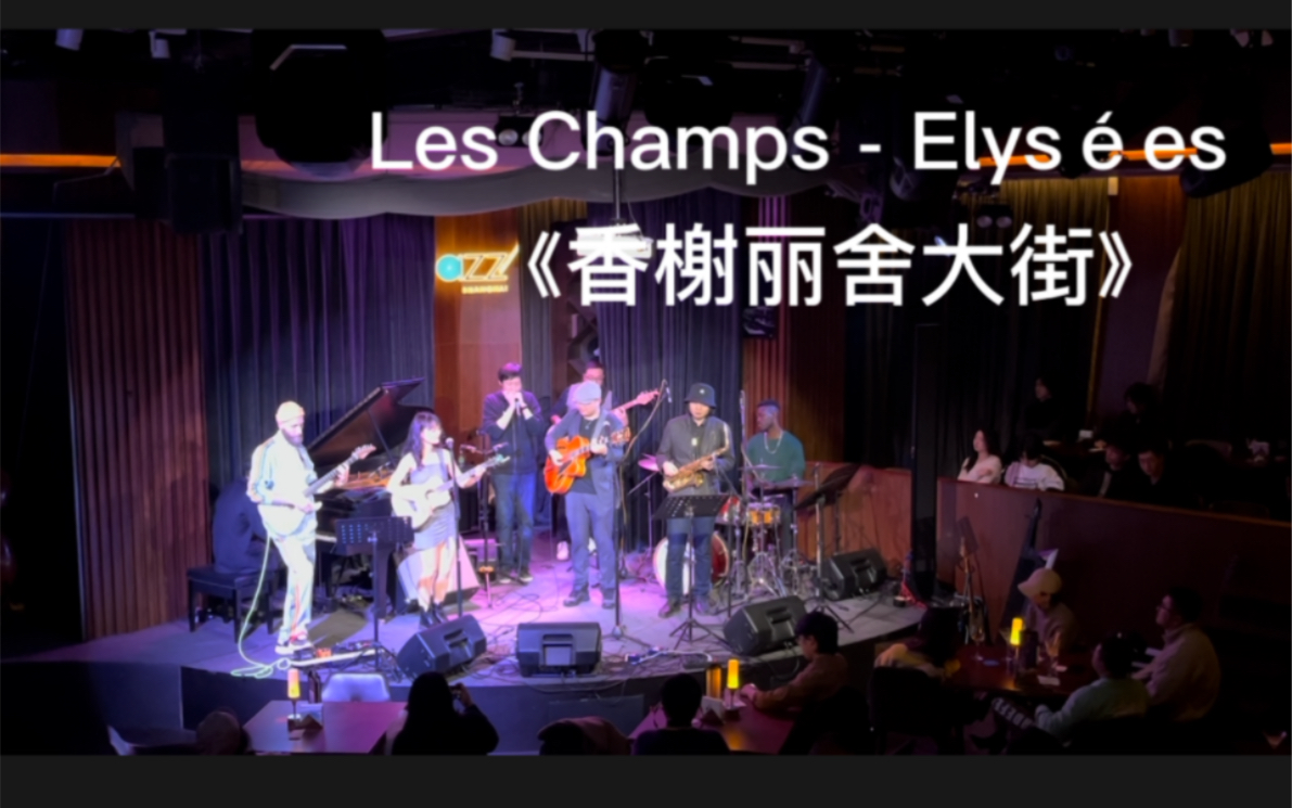 [图]《Les Champs - Elysées》/香榭丽舍大道/小曼 and周末搞事情乐队/吉他/乐队/林肯中心