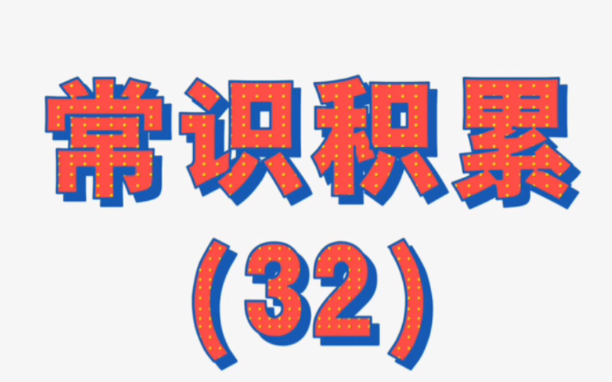 [图]常识终于来了【第三十二集】古代天文历法来一波，有没有地理的感觉？慢慢加难度。