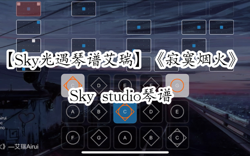 【Sky光遇琴谱艾瑞】《寂寞烟火》 Sky studio琴谱哔哩哔哩bilibili