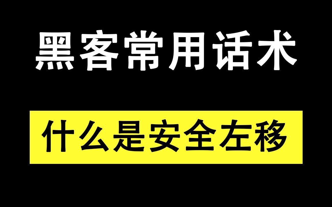 黑客常用话术——什么是安全左移哔哩哔哩bilibili