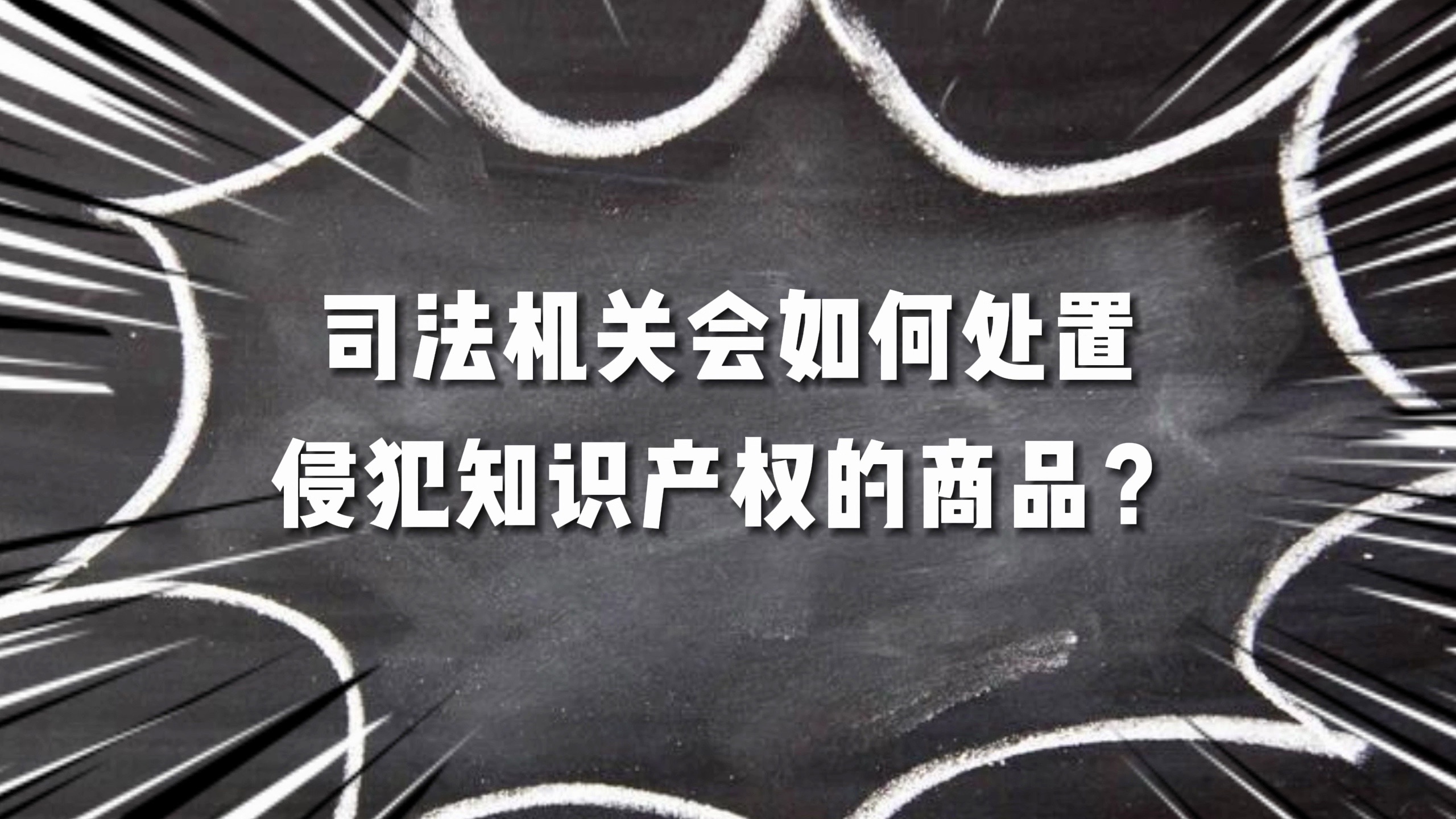 司法机关如何处置侵犯知识产权的商品哔哩哔哩bilibili