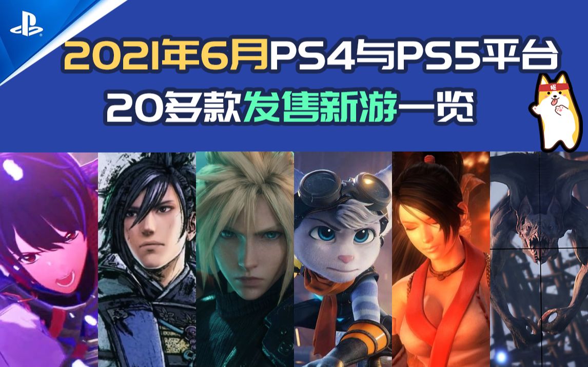 [图]【新游发售】2021年6月PS4与PS5发售新游一览~~20款新游有没有你中意的~