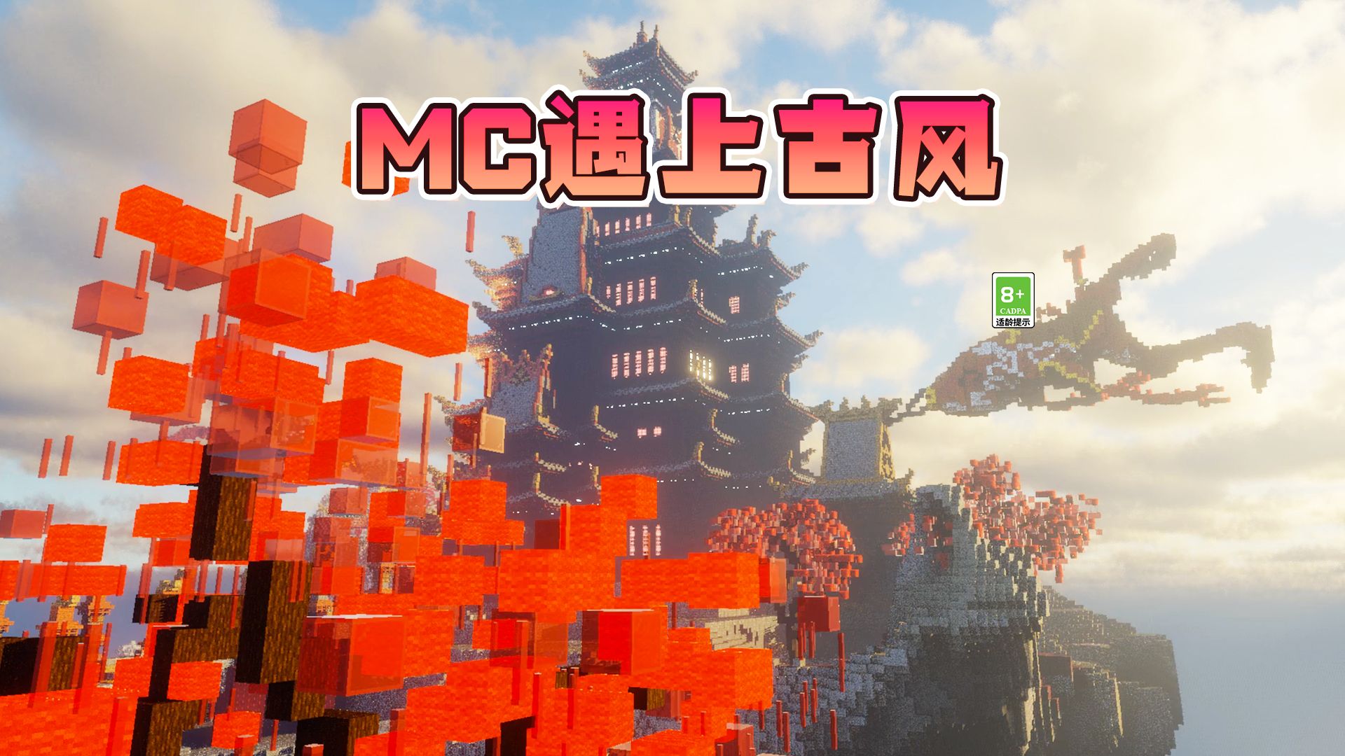 当MC遇上古风元素-Minecraft我的世界官方-Minecraft我的世界官方-哔哩哔哩视频