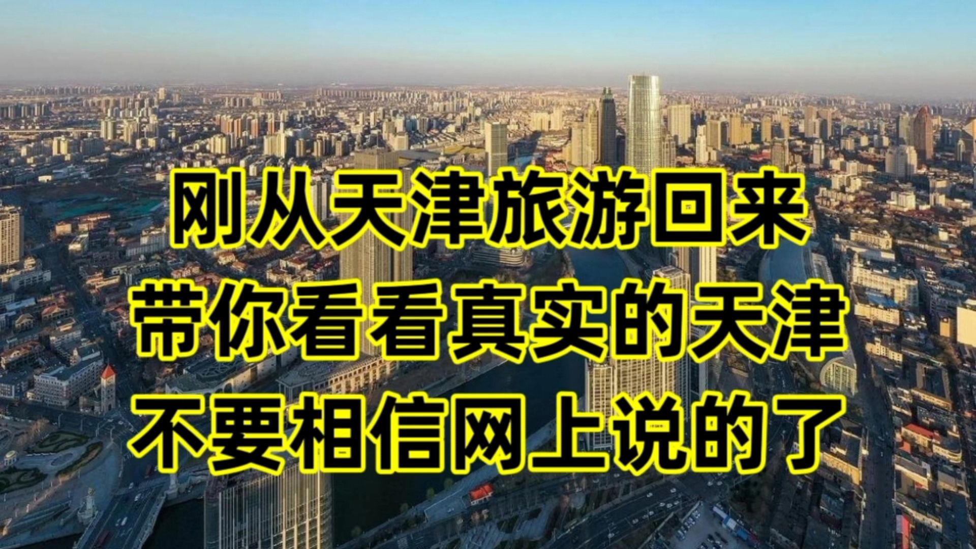 刚从天津旅游回来,带你看看真实的天津,不要相信网上说的了哔哩哔哩bilibili