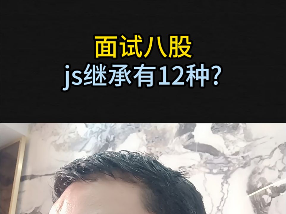 js继承有12种?疯了吧哔哩哔哩bilibili