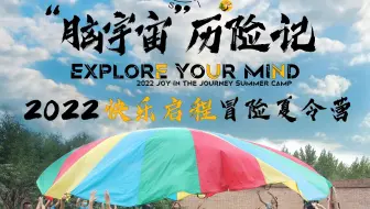 2022快乐启程夏令营大电影预告片Trailer发布--“脑宇宙”历险记 Explore Your Mind