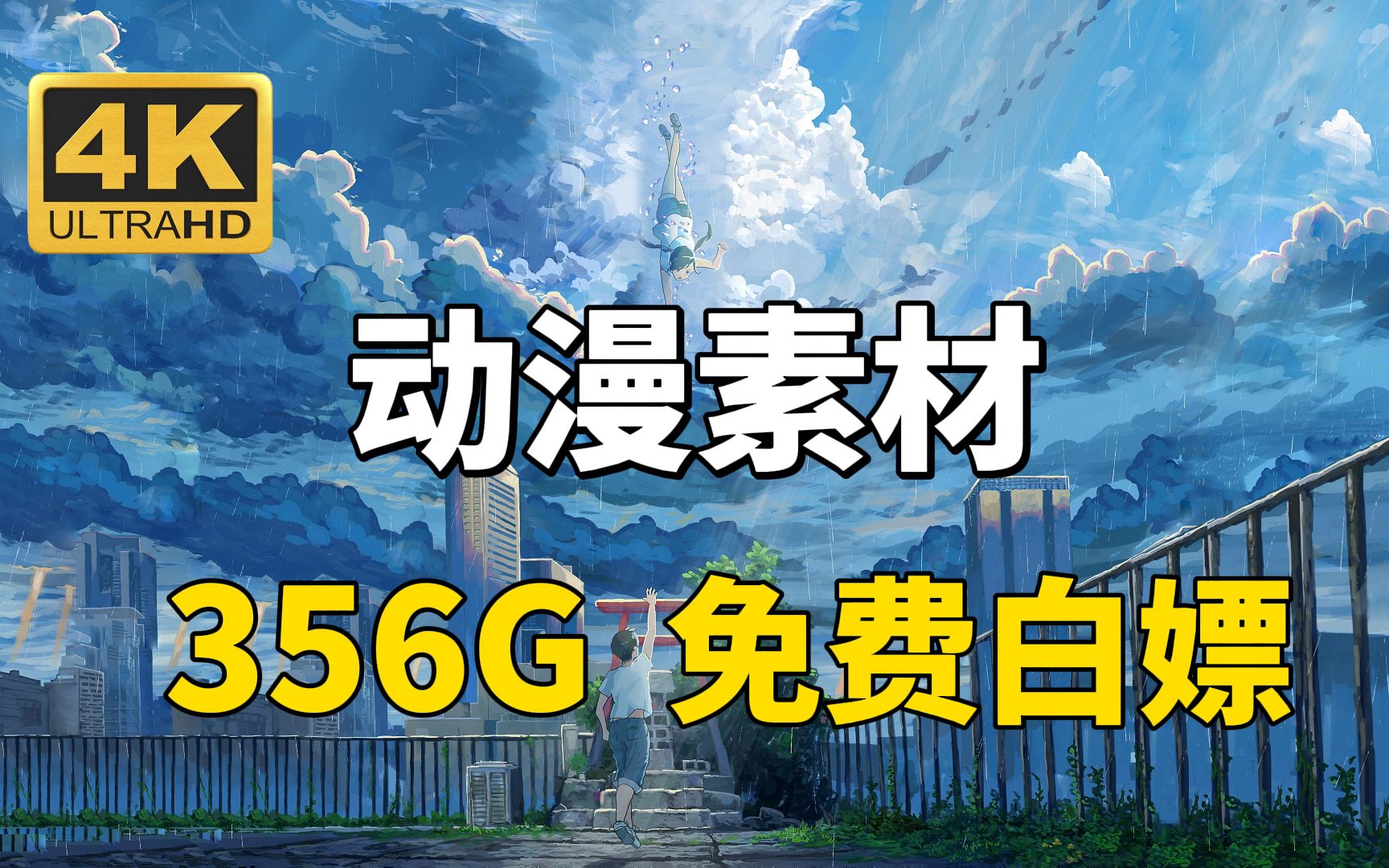 [图]【动漫素材】全网最新356G！4K超高清漫剪素材合集！超8W个影视综艺动漫素材！动漫剪辑必备！白嫖党福音~