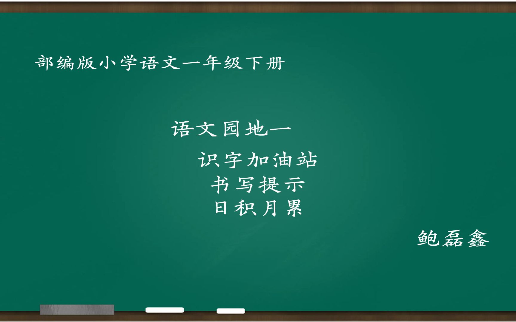 [图][小语优课]语文园地一:识字加油站+书写提示+日积月累 一下 鲍磊鑫