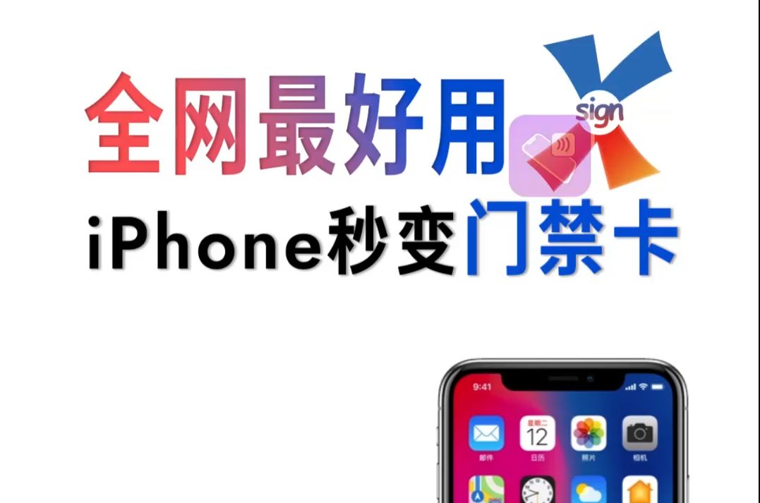 iPhone最便捷的门禁卡教程,四种方案,亲测有效哔哩哔哩bilibili