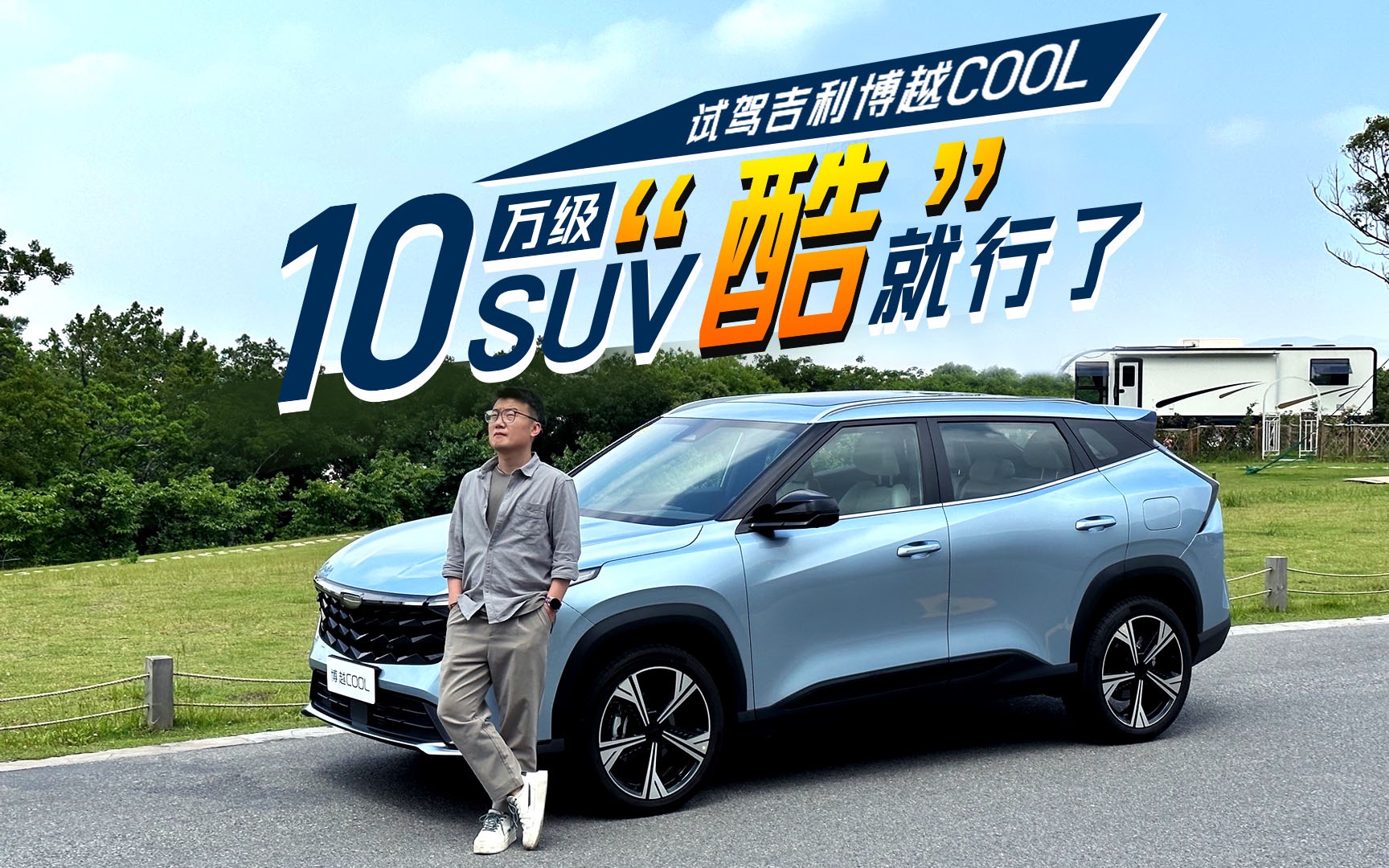 试驾体验吉利博越cool