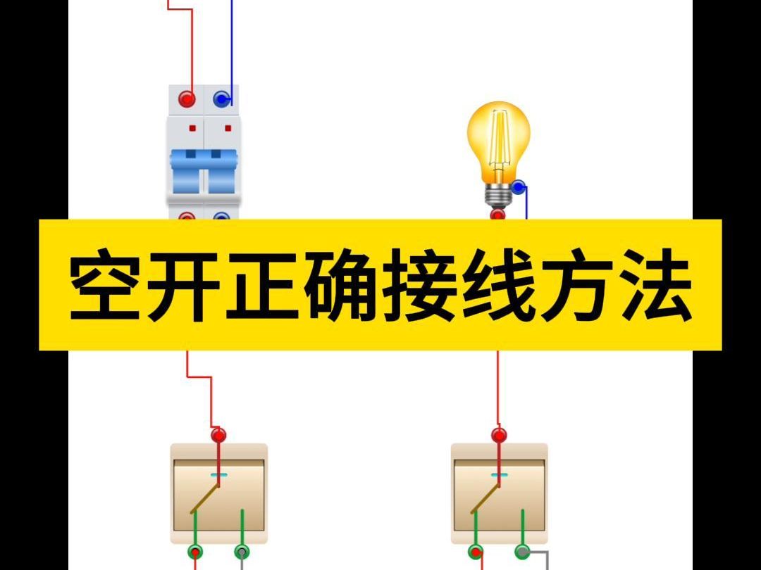 单空开接线图 方法图片