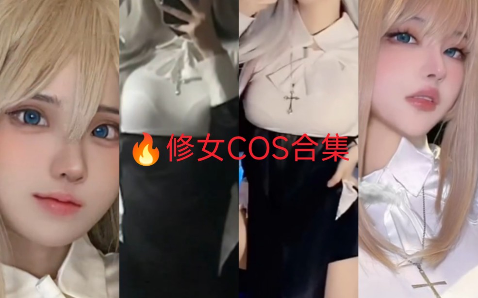 [图]修女COS合集，快来忏悔你的罪行吧