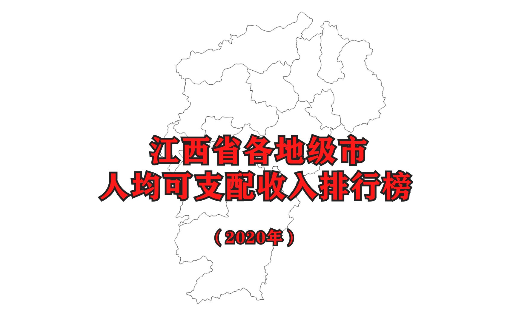 【2020年人均收入】江西省各市最新人均可支配收入排名公布哔哩哔哩bilibili