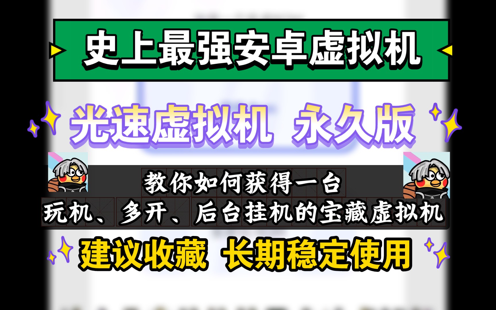 [图]2024光速虚拟机3月最新解锁会员永久版 安卓端虚拟机，全网首发～纯分享