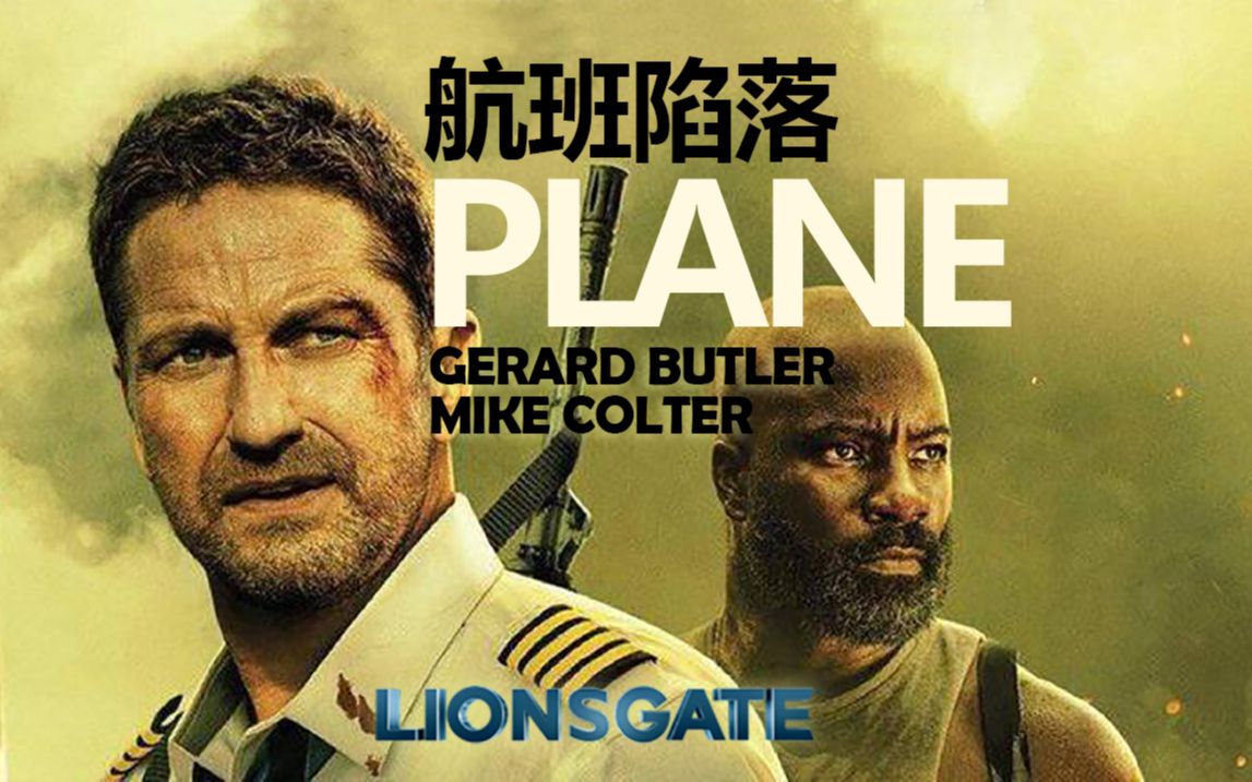 航班陷落 Plane (2023)杰拉德ⷥ𗴧‰𙥋’新片 狮门影业 LIONSGATE哔哩哔哩bilibili