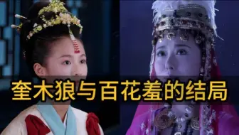 Download Video: 两版奎木狼与百花羞的浪漫结局，二张版很感人，天真派更为通顺一些