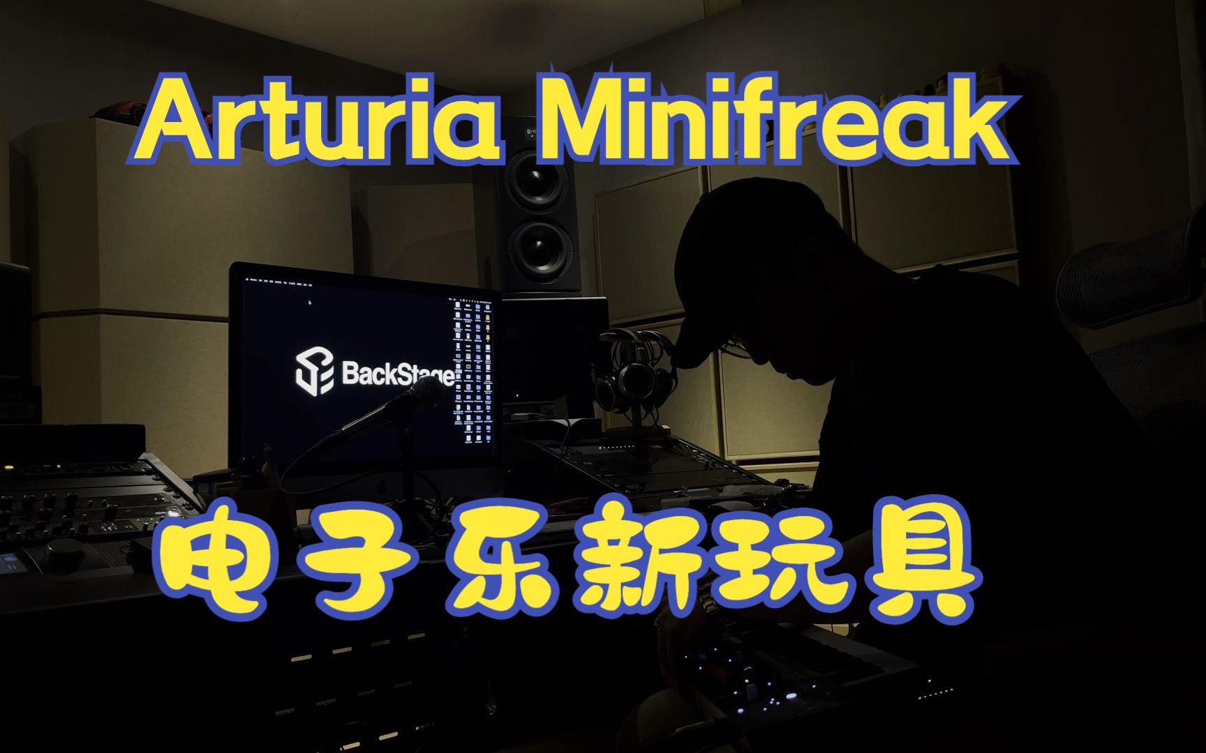 [图]【JanVlog】朋友的新玩具Arturia Minifreak要来用HEDD海德箱子听听