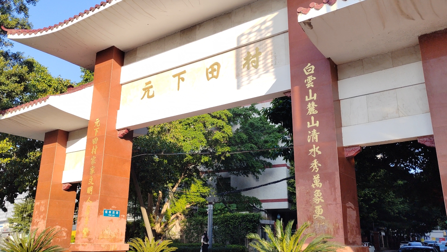 重阳登高第一弹 白云山鲜为人知的门口 元下田入口