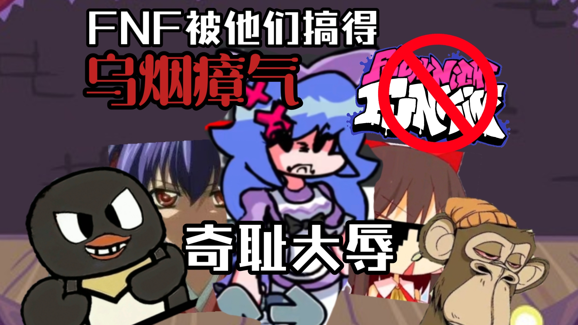 令人不堪入目！！盘点在FNF令中多人辱骂的臭名昭著对象究竟有多恶劣？
