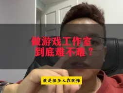 Download Video: 游戏工作室目前还值得入局吗？