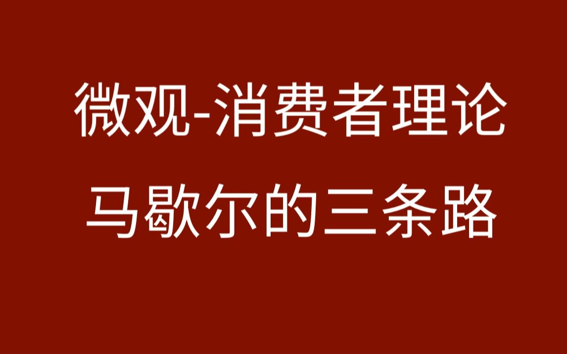 消费者理论求马歇尔需求的三种方法哔哩哔哩bilibili