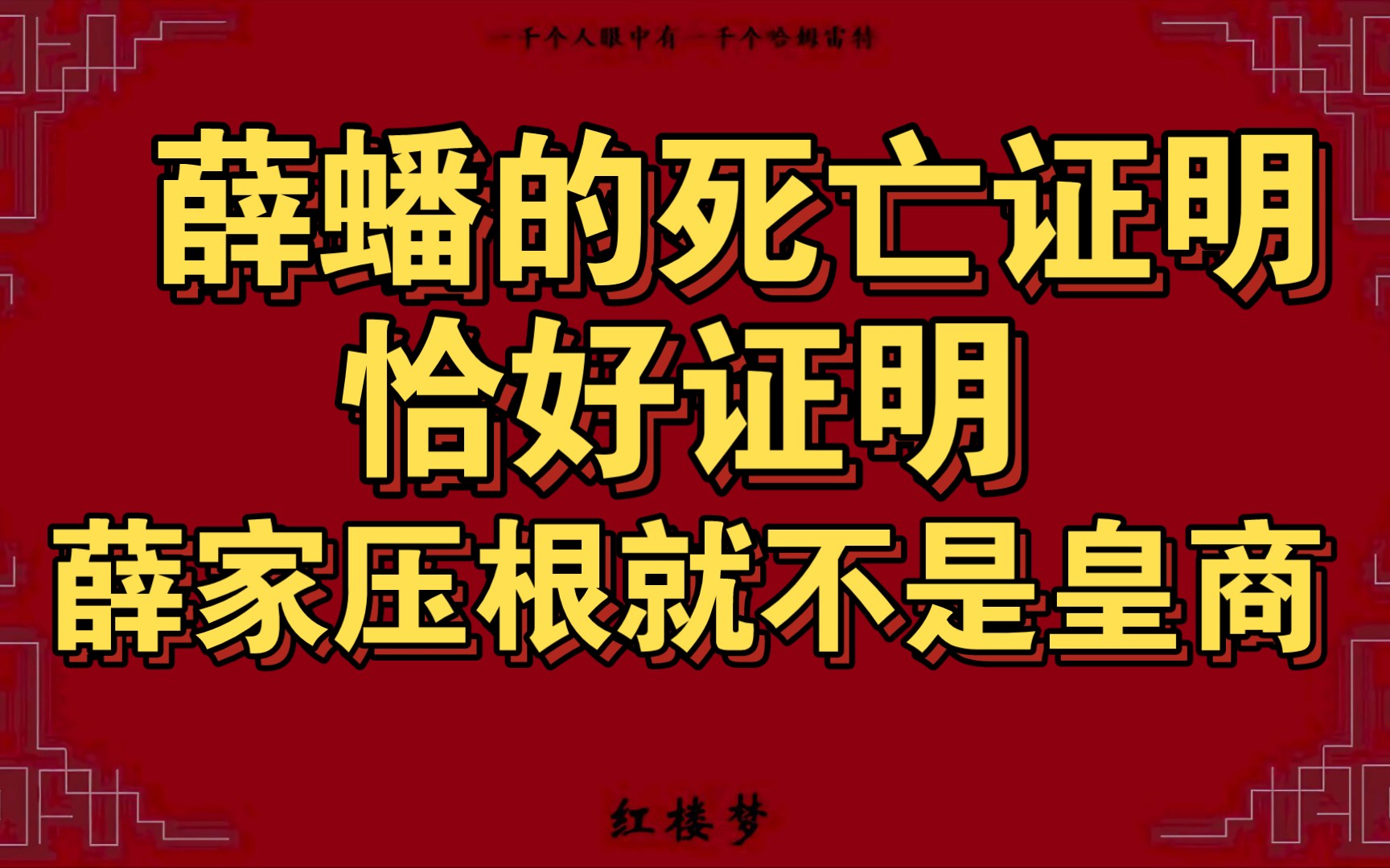 薛蟠为何能开死亡证明?恰好证明薛家根本连皇商都不是.哔哩哔哩bilibili