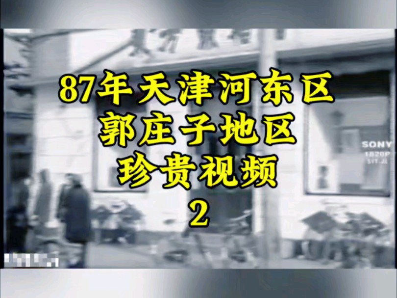 1987年天津河东区郭庄子珍贵视频2哔哩哔哩bilibili