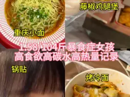 Download Video: 暴食症女孩高食欲炫锅贴汉堡烤冷面