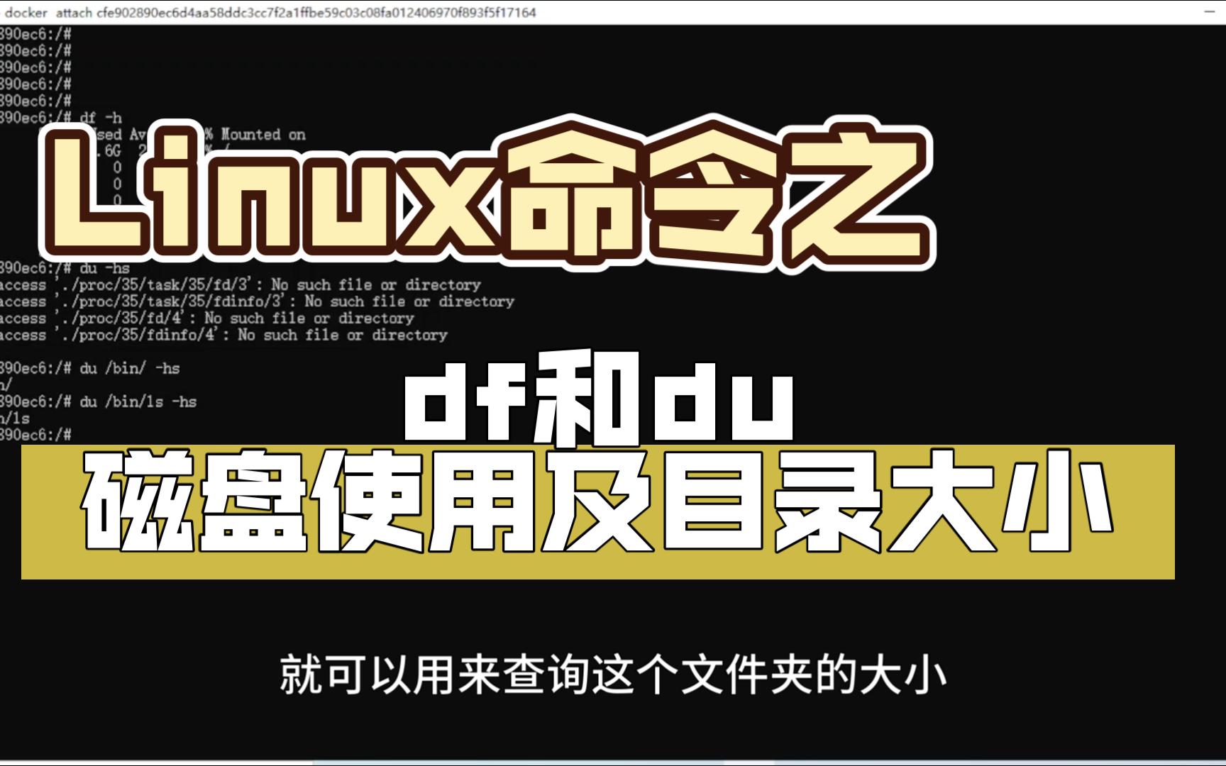 Linux 磁盘剩余空间和文件目录大小的查询命令 df和du哔哩哔哩bilibili