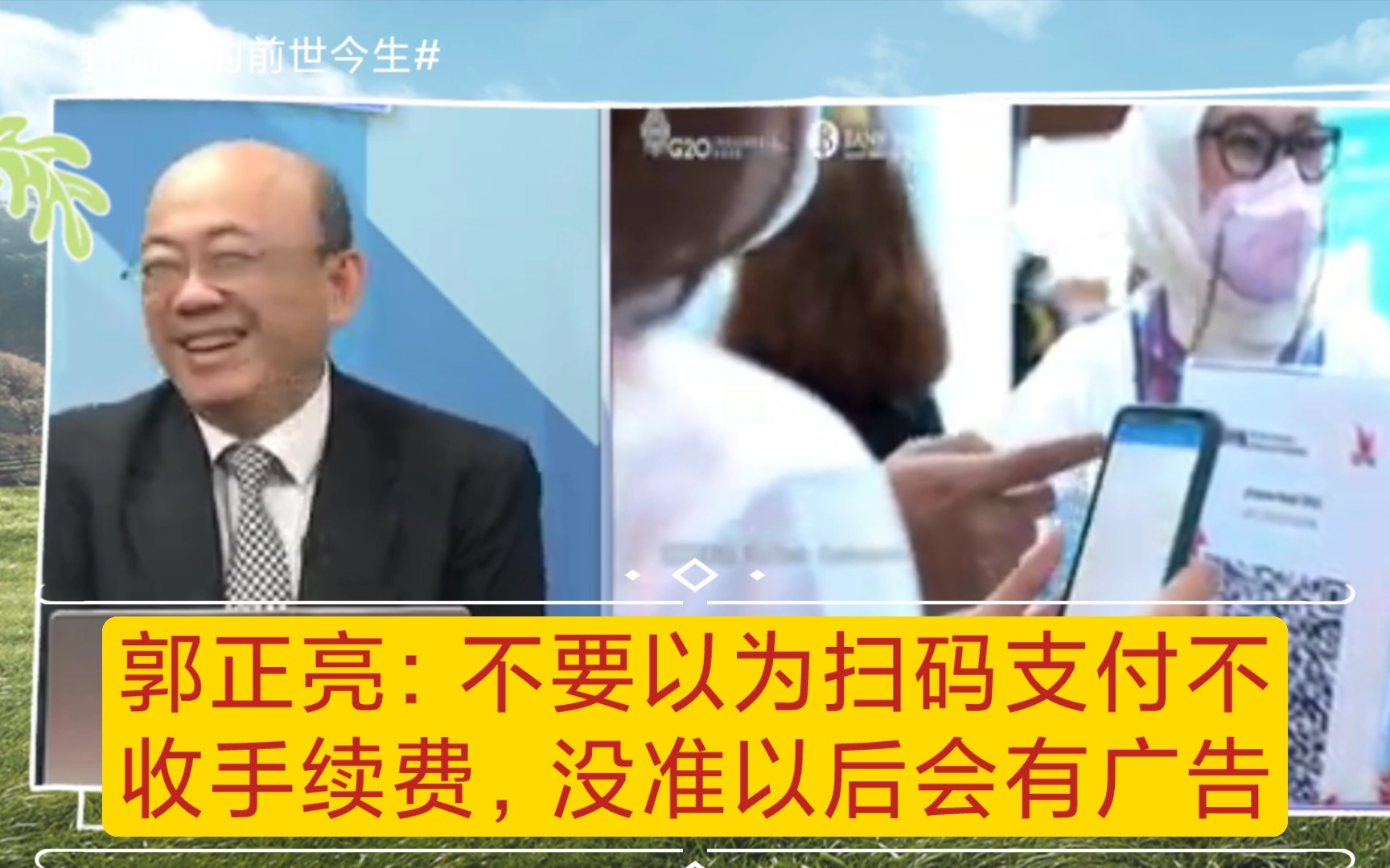 郭正亮:不要以为扫码支付就不要手续费.没准以后会有广告!哔哩哔哩bilibili