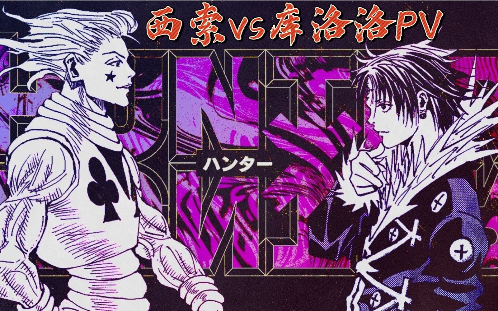 西索vs库洛洛!-vah71_-默认收藏夹-哔哩哔哩视频