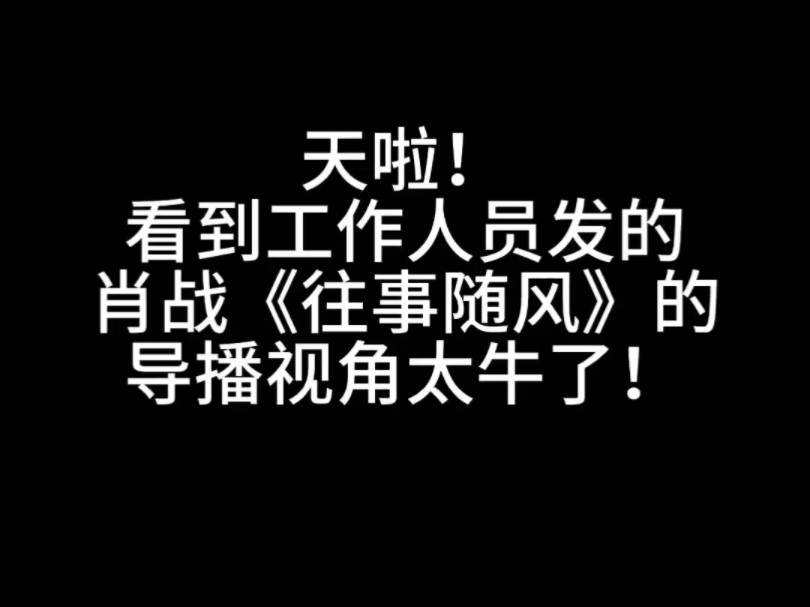 导播大哥:“肖战太帅了太有实力了”!#神级现场 #2024湾区升明月晚会 #名场面 #开口跪 #肖战哔哩哔哩bilibili