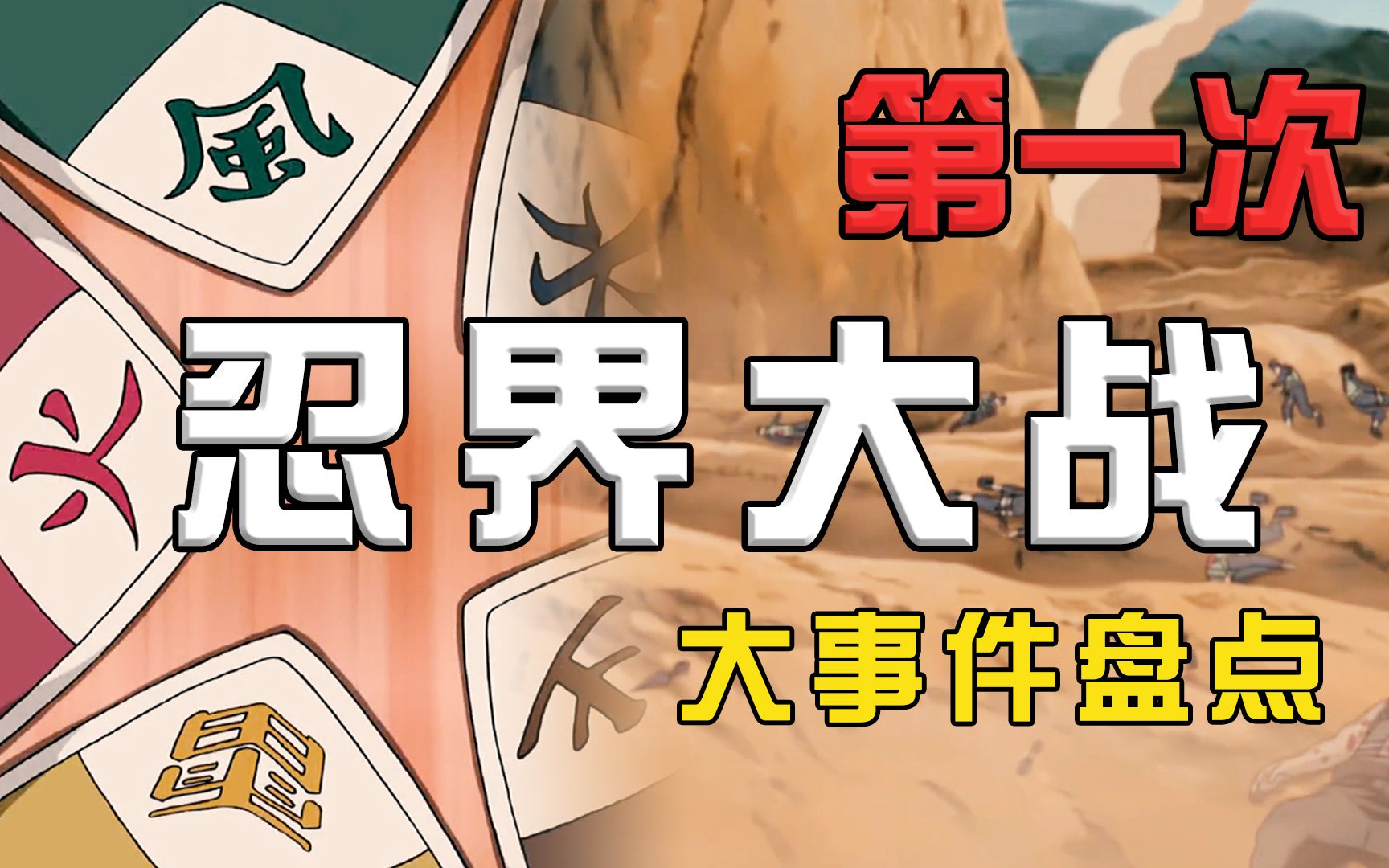 【忍界历史】一切纷争的开始、四战间接导火索?第一次忍界大战到底发生了啥?带你重看这段鲜为人知的历史哔哩哔哩bilibili