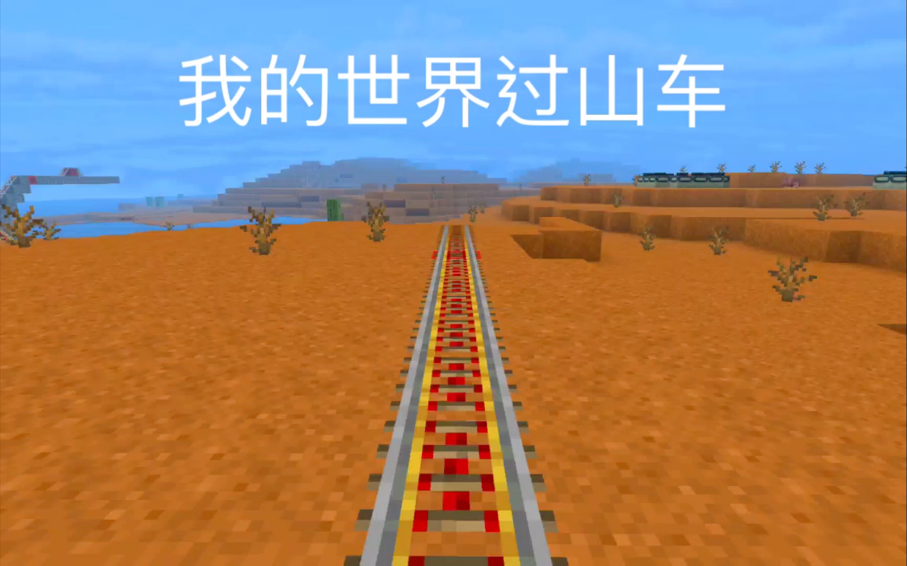 我的世界过山车