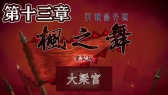 【峯蜜】《轩辕剑外传枫之舞 重制版》精分配音实况 第十三章 大梁宫