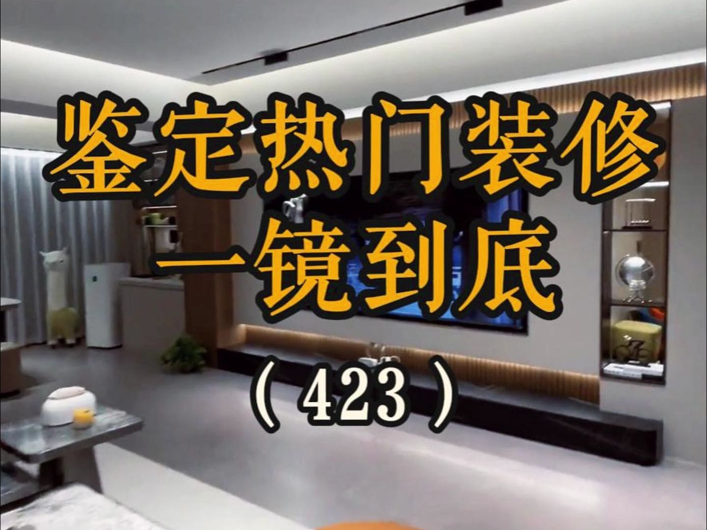 鉴定网络装修丨现代简约轻奢风格,192平4房3卫2厅双阳台哔哩哔哩bilibili