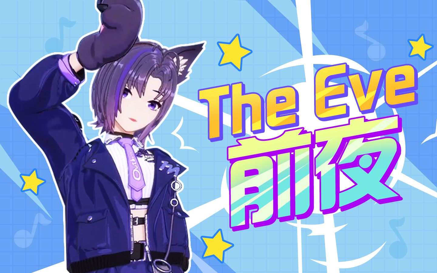 【翻跳】《the eve前夜》【直播剪辑】