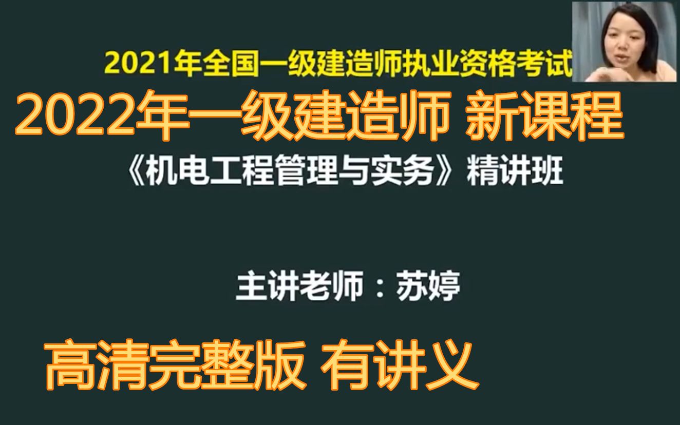 [图]2022一级建造师-机电-深度精讲班-苏婷-最牛口诀老师（五星推荐）