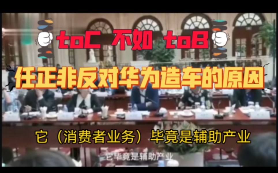 toC业务不如toB,这也许就是任正非不让余承东压上华为亲自造车的原因,不到万不得已不走这一步哔哩哔哩bilibili