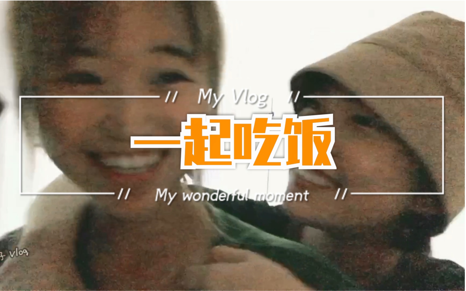 「穗子Vlog」02.我想和你约个饭哔哩哔哩bilibili